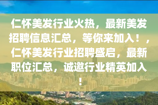 仁懷美發(fā)行業(yè)火熱，最新美發(fā)招聘信息匯總，等你來加入！，仁懷美發(fā)行業(yè)招聘盛啟，最新職位匯總，誠邀行業(yè)精英加入！木工機(jī)械,設(shè)備,零部件