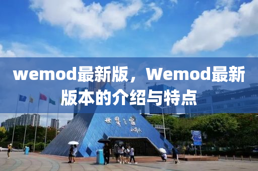 wemod最新版，Wemod最新版本的介紹與特點(diǎn)木工機(jī)械,設(shè)備,零部件