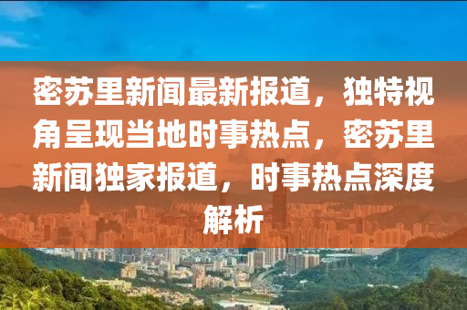 密蘇里新聞最新報道，獨特視角呈現(xiàn)當地時事熱點，密蘇里新聞獨家報道，時事熱點深度解析