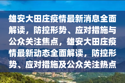 雄安大田莊疫情最新消息全面解讀，防控形勢、應(yīng)對(duì)措施與公眾關(guān)注焦點(diǎn)，雄安大田莊疫情最新動(dòng)態(tài)全面解讀，防控形勢、應(yīng)對(duì)措施及公眾關(guān)注熱點(diǎn)