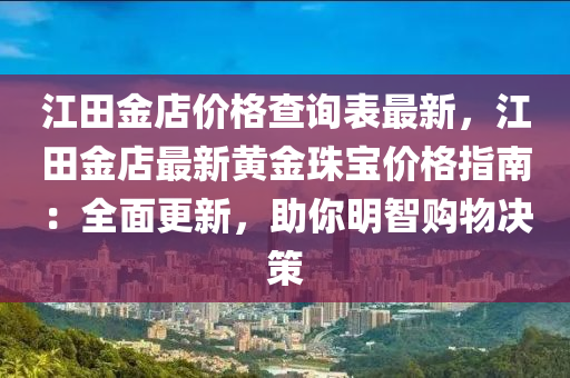 江田金店價(jià)格查詢表最新，江田金店最新黃金珠寶價(jià)格指南：全面更新，助你明智購物決策木工機(jī)械,設(shè)備,零部件