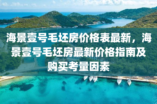 海景壹號(hào)毛坯房?jī)r(jià)格表最新，海景壹號(hào)毛坯房最新價(jià)格木工機(jī)械,設(shè)備,零部件指南及購(gòu)買考量因素