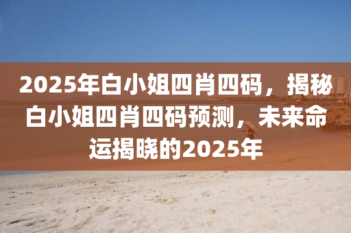 2025年白小姐四肖四碼，揭秘白小姐四肖四碼預(yù)測(cè)，未來木工機(jī)械,設(shè)備,零部件命運(yùn)揭曉的2025年