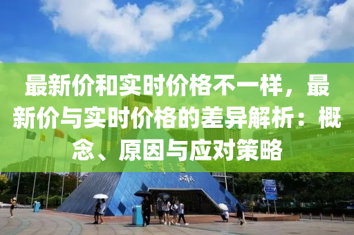 最新價和實時價格不一樣，最新價與實時價格的差異解析：概念、原因與應(yīng)對策略木工機(jī)械,設(shè)備,零部件