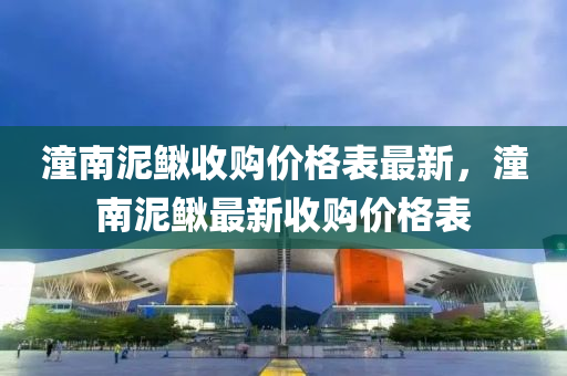 潼南泥鰍收購價格表最新，潼南泥鰍最新收購價格表