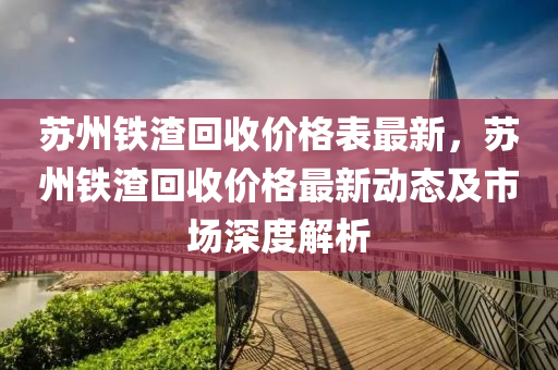 蘇州鐵渣回收價(jià)格表最新，蘇州鐵渣回收價(jià)格最新木工機(jī)械,設(shè)備,零部件動(dòng)態(tài)及市場(chǎng)深度解析