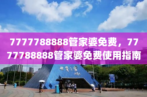 7777788888管家婆免費，77木工機械,設(shè)備,零部件77788888管家婆免費使用指南