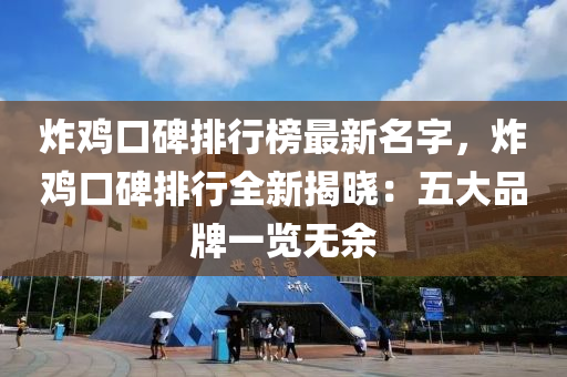 炸雞口碑排行榜最新名字，炸雞口碑排行全新揭曉：五大品牌一覽無(wú)余木工機(jī)械,設(shè)備,零部件