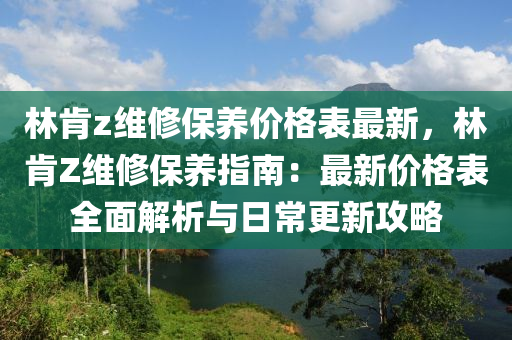 林肯z維修保養(yǎng)木工機(jī)械,設(shè)備,零部件價(jià)格表最新，林肯Z維修保養(yǎng)指南：最新價(jià)格表全面解析與日常更新攻略