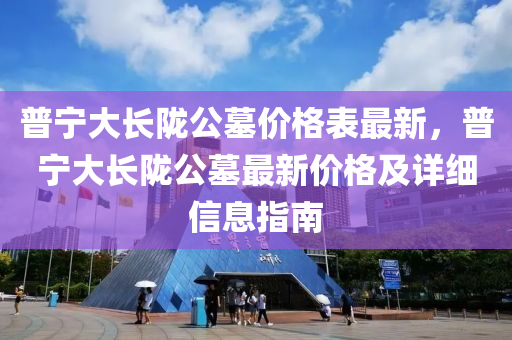 普寧大長隴公墓價格表最新，普寧大長隴公墓最新價格木工機械,設(shè)備,零部件及詳細信息指南