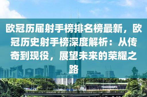 歐冠歷屆射手榜排名榜最新，歐冠歷史射手榜深度解析：從傳奇到現(xiàn)役，展望未來(lái)的榮耀之路木工機(jī)械,設(shè)備,零部件