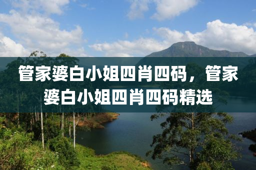 管家婆白小姐四肖四碼，管家婆白小姐四肖四碼精選木工機(jī)械,設(shè)備,零部件