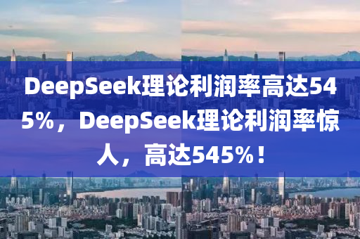 DeepSeek理論利潤率高達(dá)545%，DeepSeek理論利潤率驚人，高達(dá)545%！木工機(jī)械,設(shè)備,零部件