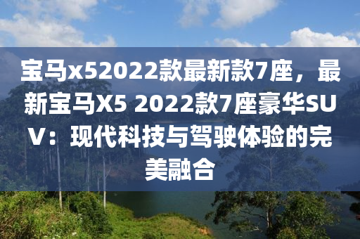 寶馬x52022款最新款7座，最新寶馬X5 2022款7座豪華SUV：現(xiàn)代科技與駕駛體驗的完美融合木工機(jī)械,設(shè)備,零部件