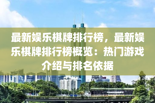 最新娛樂棋牌排行榜，最新娛樂棋牌排行榜概覽：熱木工機械,設(shè)備,零部件門游戲介紹與排名依據(jù)