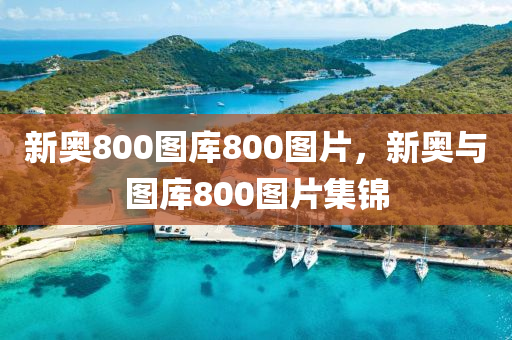 新奧800圖庫800圖片，新奧與圖庫800圖片集錦木工機(jī)械,設(shè)備,零部件