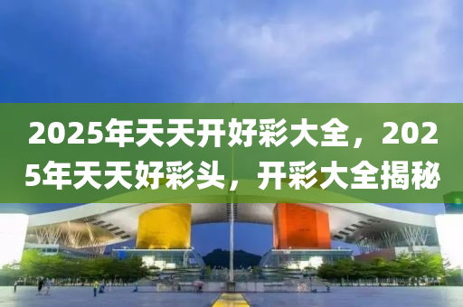 2025年天天開好彩大全，2025年天天好彩頭，開彩大全揭秘木工機(jī)械,設(shè)備,零部件