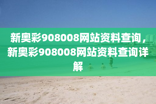 新奧彩908008網(wǎng)站資料查詢，新奧彩908008網(wǎng)站木工機械,設(shè)備,零部件資料查詢詳解