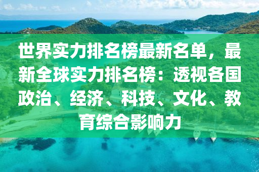 世界實力排名榜最新名單，最新全球?qū)嵙ε琶瘢和敢暩鲊巍⒔?jīng)濟、科技、文化、教育綜合影響力