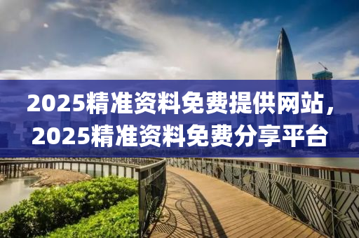 202木工機械,設備,零部件5精準資料免費提供網(wǎng)站，2025精準資料免費分享平臺