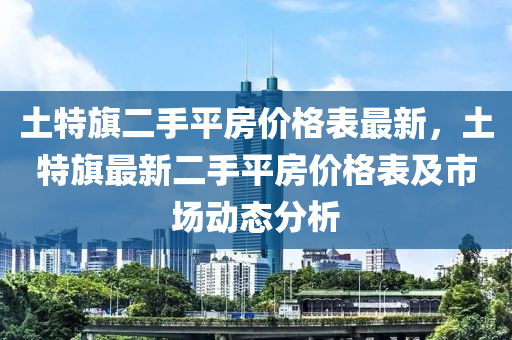 土特旗二手平房價格表最新，土特旗最新二手平房價格表及市場動態(tài)分析