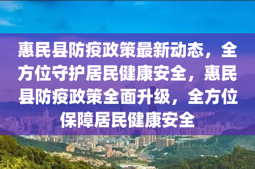 惠民縣防疫政策最新動(dòng)態(tài)，全方位守護(hù)居民健康安全，惠民縣防疫政策全面升級(jí)，全方位保障居民健康安全