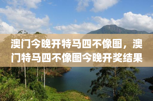 澳門今晚開特馬四不像圖，澳門特馬四不像圖今晚開獎結果木工機械,設備,零部件