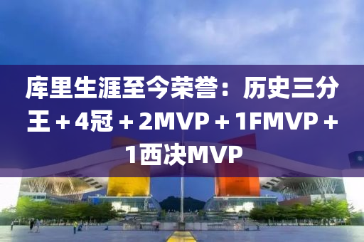 庫里生涯至今榮譽：歷史三分王＋4冠＋2MVP＋1FMVP＋1西決MVP