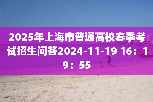 2025年上海市普通高校春季考試招生問答2024-11-19 16：19：55