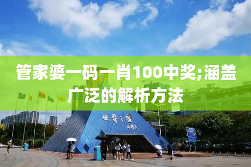 管家婆一碼一肖木工機械,設(shè)備,零部件100中獎;涵蓋廣泛的解析方法