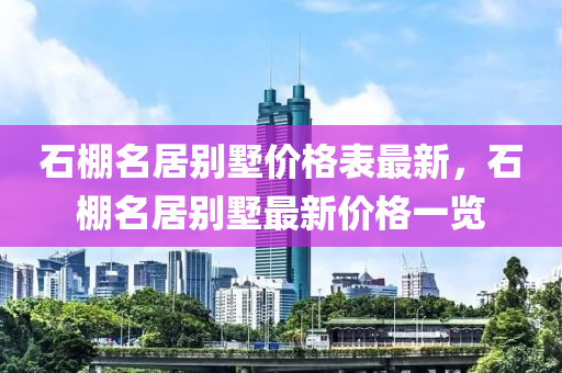 石棚名居別墅價格表最新，石棚名居別墅最新價格一覽