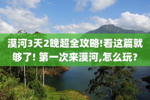 漠河3天2晚超全攻略!看這篇就夠了! 第一次來漠河,怎么玩？