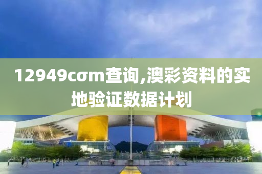 12949cσm查詢,澳彩資料的實(shí)地驗(yàn)證木工機(jī)械,設(shè)備,零部件數(shù)據(jù)計劃