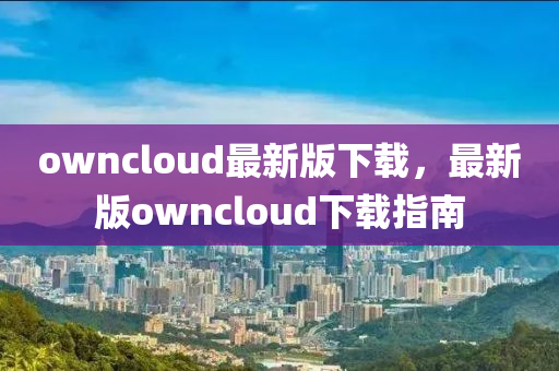 owncloud最新版下載，最木工機(jī)械,設(shè)備,零部件新版owncloud下載指南