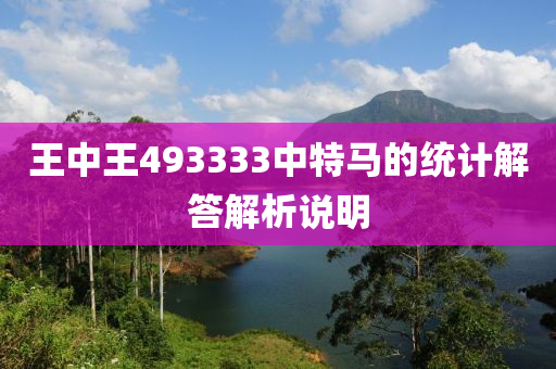 王中王493333中特馬的統(tǒng)計解答解析說明木工機(jī)械,設(shè)備,零部件