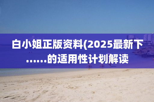 白小姐正版資料(2025最新下……的適用性計劃解讀木工機(jī)械,設(shè)備,零部件