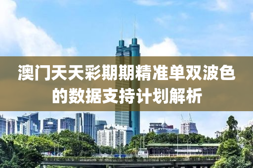 澳門天天彩期期精準單雙木工機械,設備,零部件波色的數(shù)據(jù)支持計劃解析