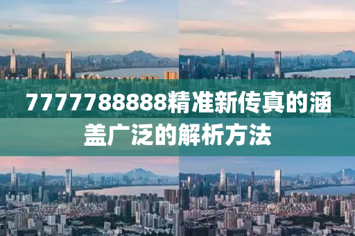 7777788888精準新傳真的涵蓋廣泛的解析方法