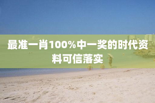 最準(zhǔn)一肖100%中一獎(jiǎng)的時(shí)代資料可信落實(shí)木工機(jī)械,設(shè)備,零部件