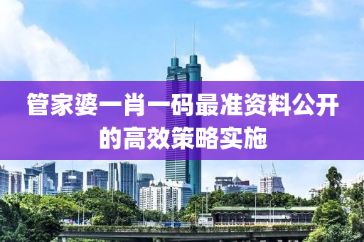 管家婆一肖一碼最準(zhǔn)資料公開的高效策略實(shí)施木工機(jī)械,設(shè)備,零部件