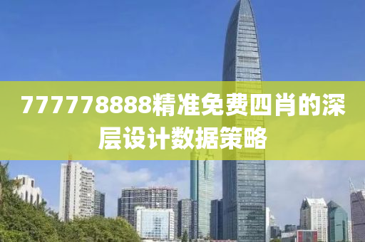 777778888精準(zhǔn)免費四肖的深層設(shè)計數(shù)據(jù)策略