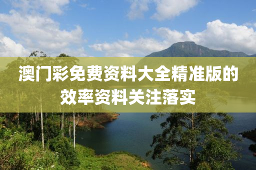 澳門彩免費資料大全精準版的效率資料關(guān)注落實木工機械,設(shè)備,零部件