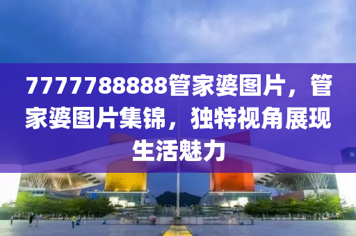 7777788888管家婆圖片，管家婆圖片木工機械,設備,零部件集錦，獨特視角展現(xiàn)生活魅力