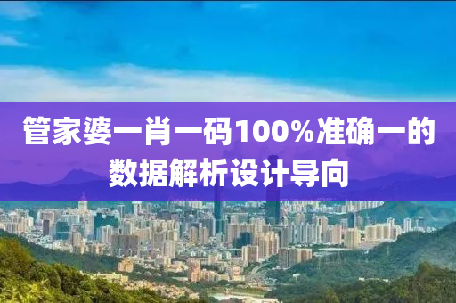 管家婆一肖一碼100%準確一的數(shù)據(jù)解析設(shè)計導(dǎo)向