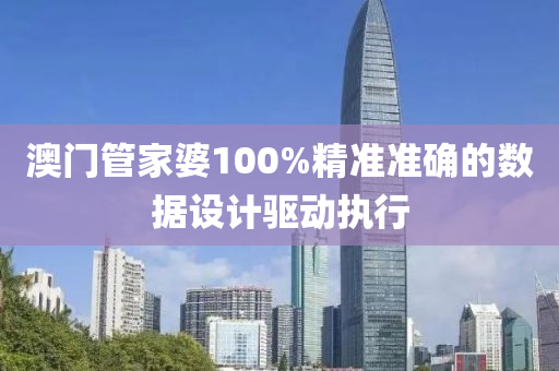 澳門管家婆100%精準(zhǔn)準(zhǔn)確的數(shù)據(jù)設(shè)計(jì)驅(qū)動(dòng)執(zhí)行