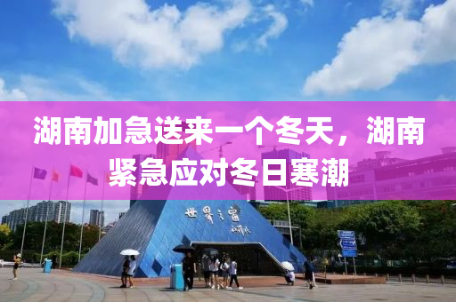 湖南加急送來一個(gè)冬天，湖南緊急應(yīng)對冬日寒潮木工機(jī)械,設(shè)備,零部件