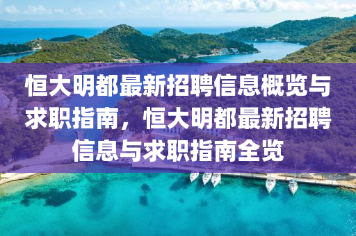 恒大明都最新招聘信息概覽與求職指南，恒大明都最新招聘信息與求職指南全覽