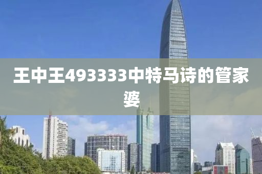 王中王493333中特馬詩(shī)的管家婆