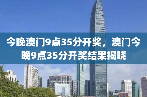 今晚澳門9點35分開獎，澳門今晚9點35分開獎結(jié)木工機(jī)械,設(shè)備,零部件果揭曉