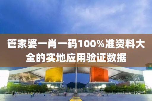 管家婆一肖一碼100%準資料大全的實地應用驗證數(shù)據(jù)